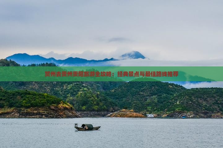 贺州去贵州贵阳旅游
