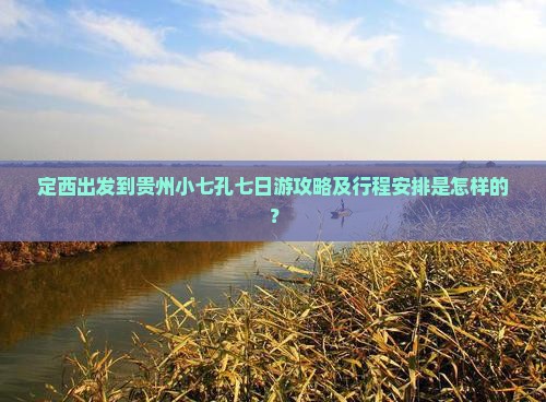 定西去贵州小七孔七日游