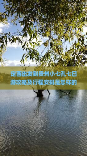 定西去贵州小七孔七日游