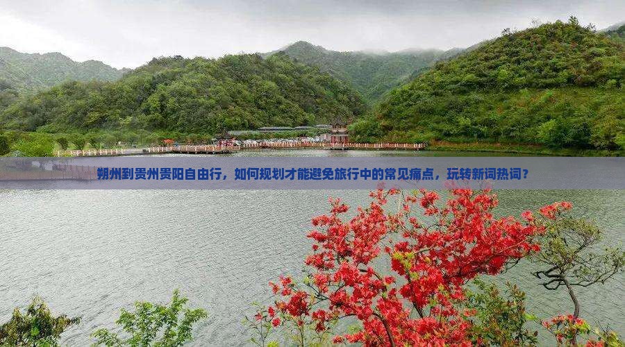 朔州到贵州贵阳自由行