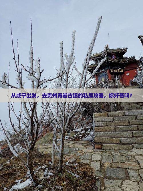 咸宁到贵州青岩古镇个人游