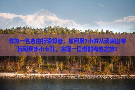 武夷山去贵州小七孔一日