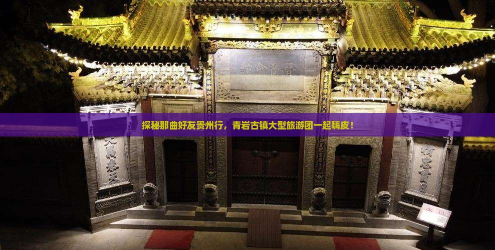 那曲去贵州青岩古镇大型旅游团