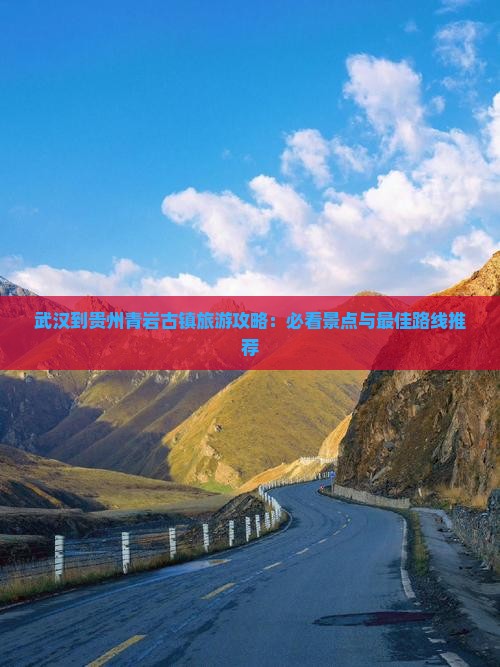 武汉去贵州青岩古镇攻略