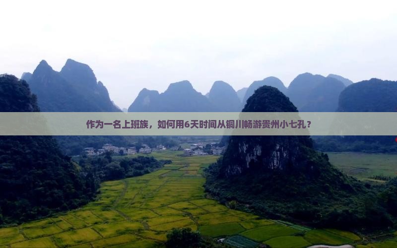 铜川去贵州小七孔六日游