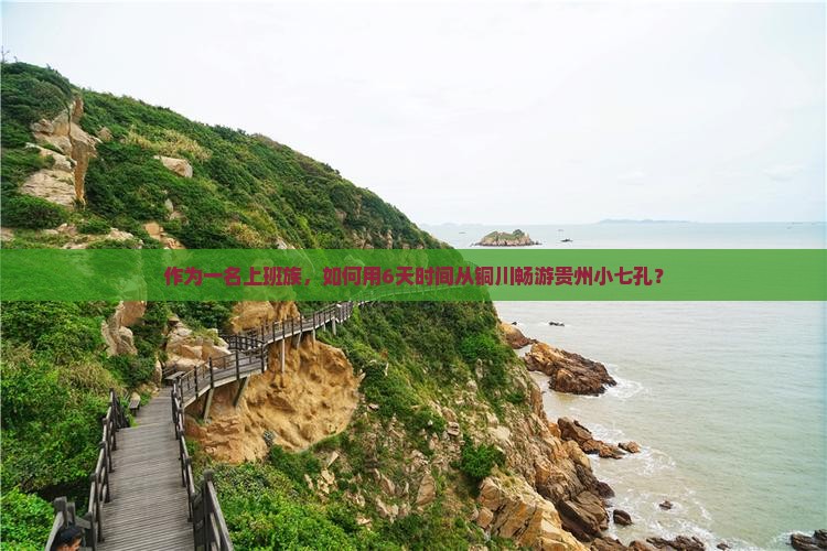 铜川去贵州小七孔六日游
