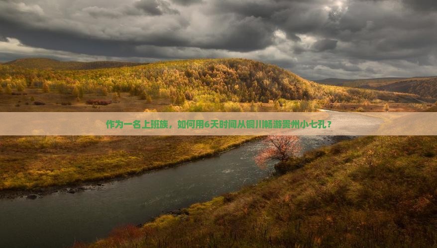 铜川去贵州小七孔六日游