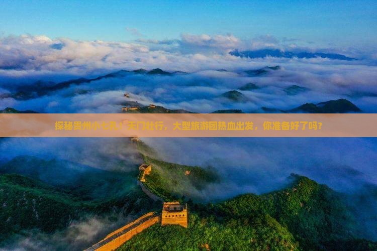 天门到贵州小七孔大型旅游团