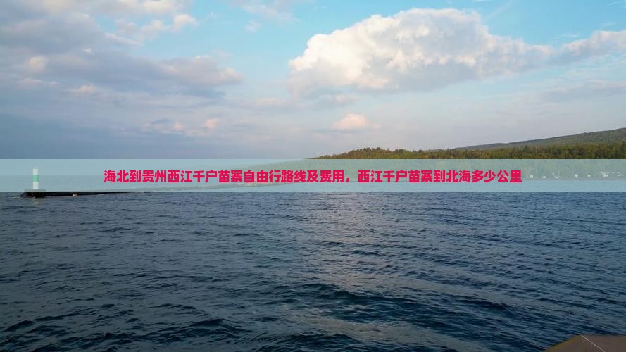 海北到贵州西江千户苗寨自由行