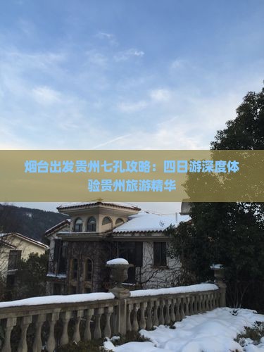 烟台去贵州小七孔四日游