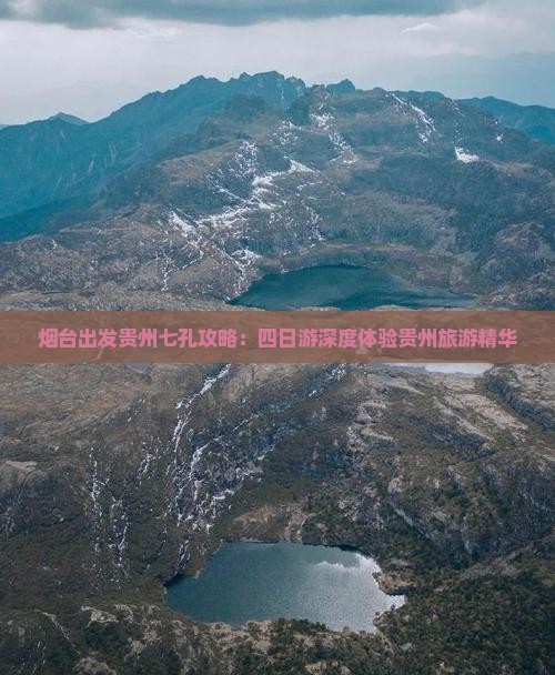 烟台去贵州小七孔四日游