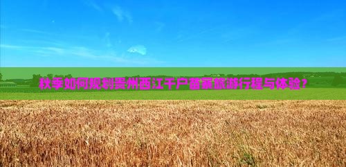 秋天去贵州西江千户苗寨旅游