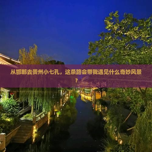 邯郸到贵州小七孔景点