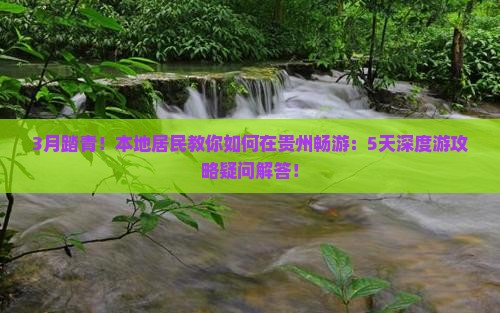 三月到贵州攻略