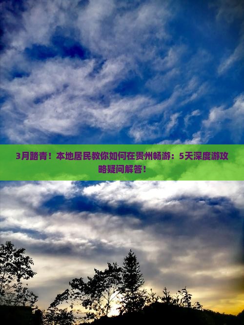 三月到贵州攻略