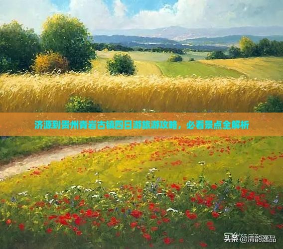 济源去贵州青岩古镇四日游