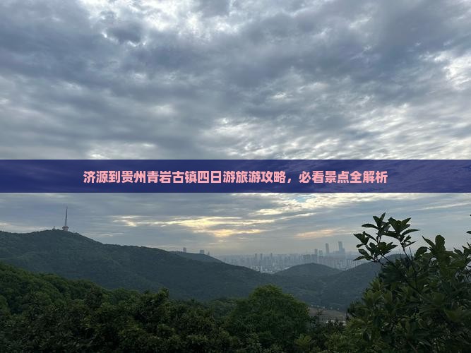 济源去贵州青岩古镇四日游
