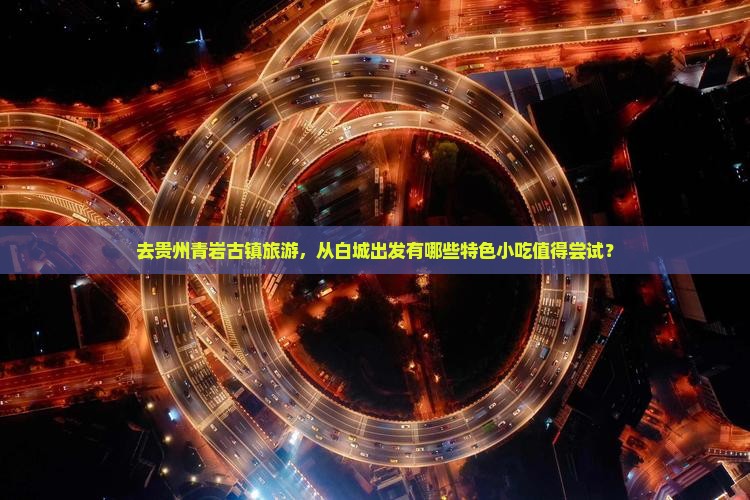 白城去贵州青岩古镇旅游小吃