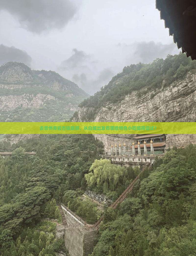 白城去贵州青岩古镇旅游小吃