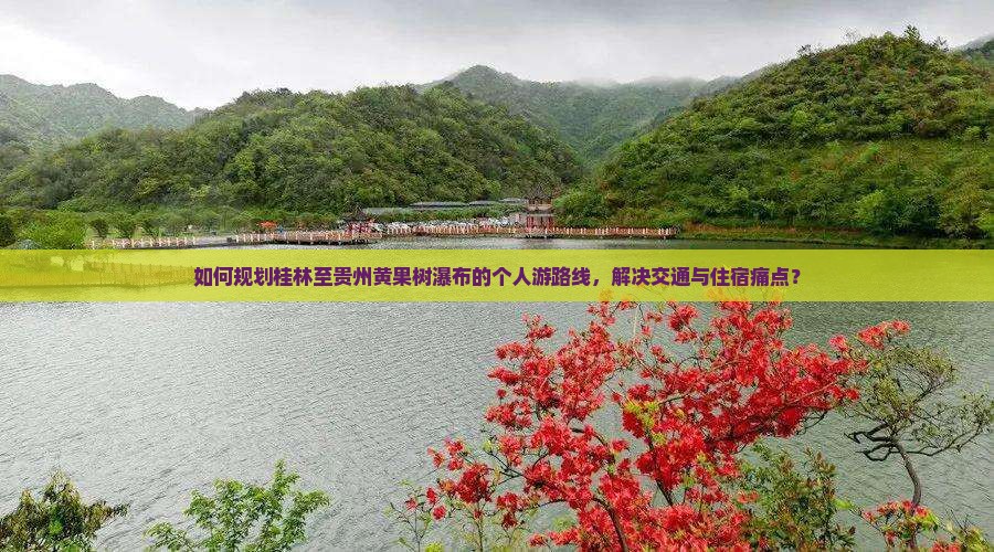 桂林到贵州黄果树瀑布个人游