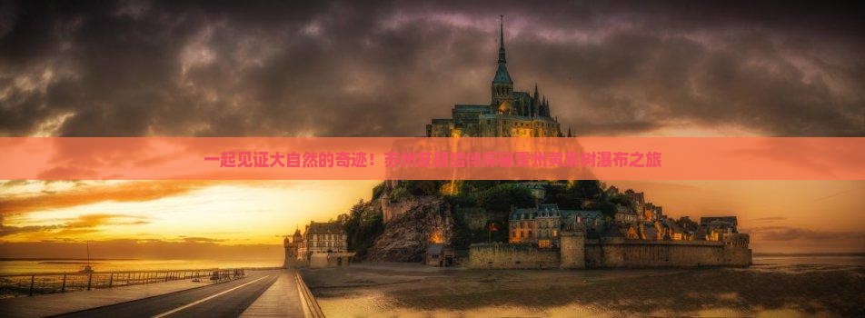 苏州去贵州黄果树瀑布大型旅游团
