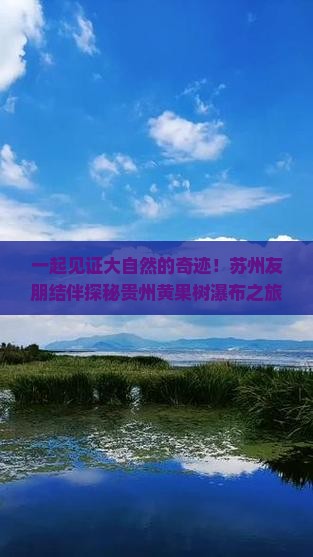 苏州去贵州黄果树瀑布大型旅游团