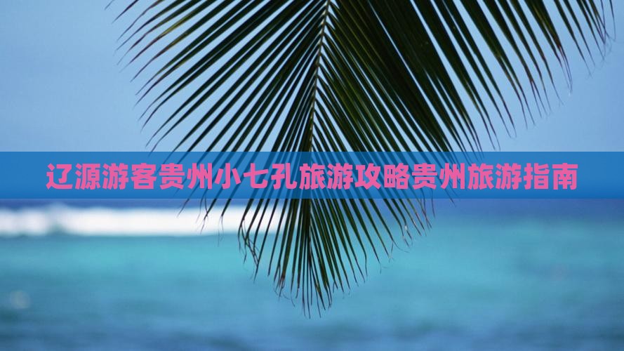 辽源去贵州小七孔自由行
