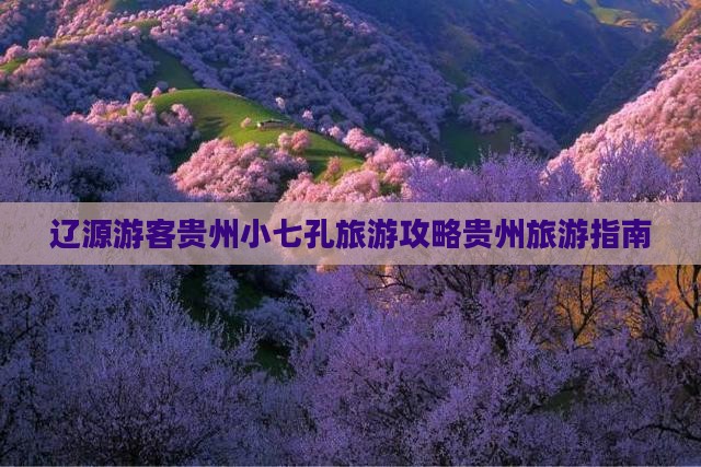 辽源去贵州小七孔自由行