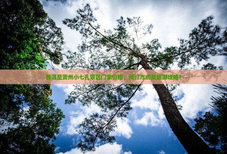 普洱去贵州小七孔门票