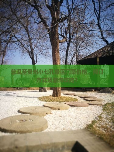 普洱去贵州小七孔门票