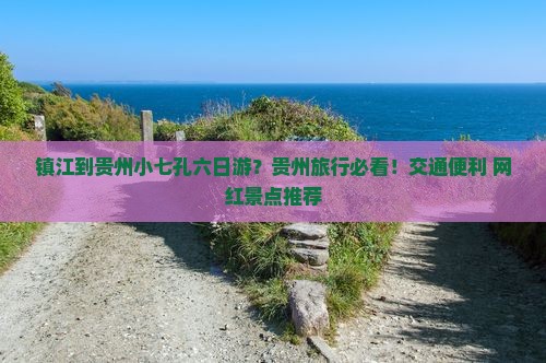 镇江到贵州小七孔六日游