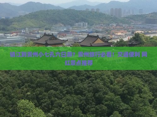 镇江到贵州小七孔六日游