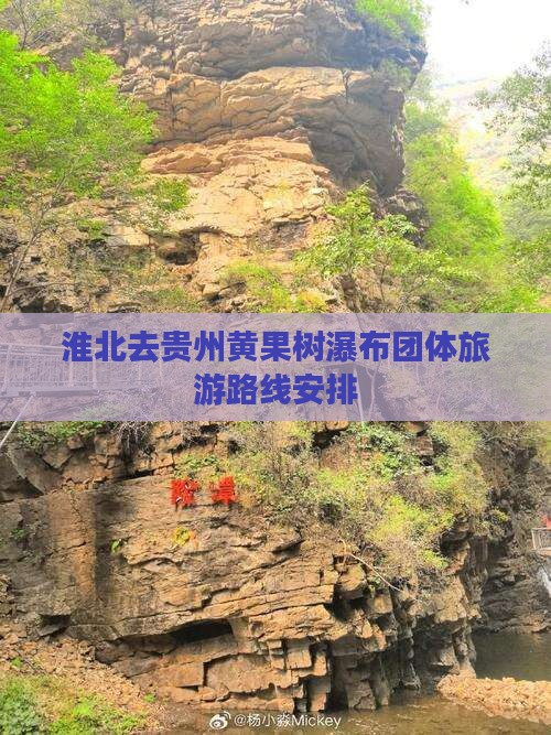 淮北去贵州黄果树瀑布团体旅游