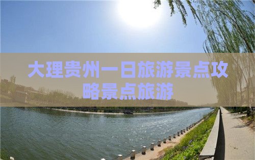 大理去贵州一日