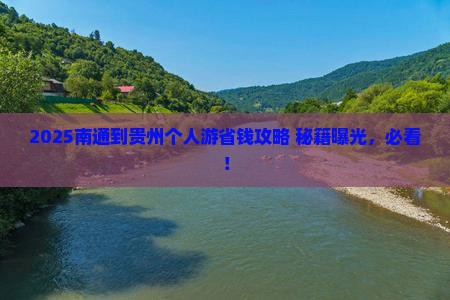 南通到贵州个人游 南通到贵州个人游