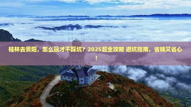 桂林去贵州贵阳旅行社