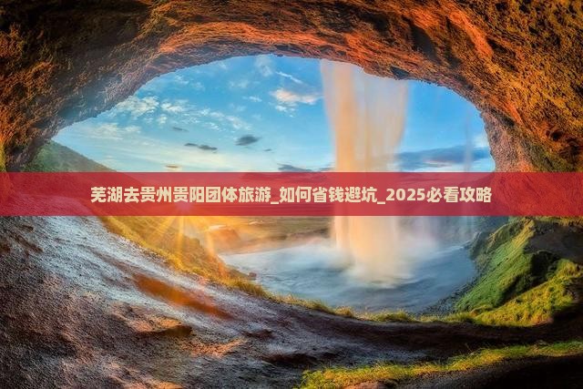 芜湖去贵州贵阳团体旅游