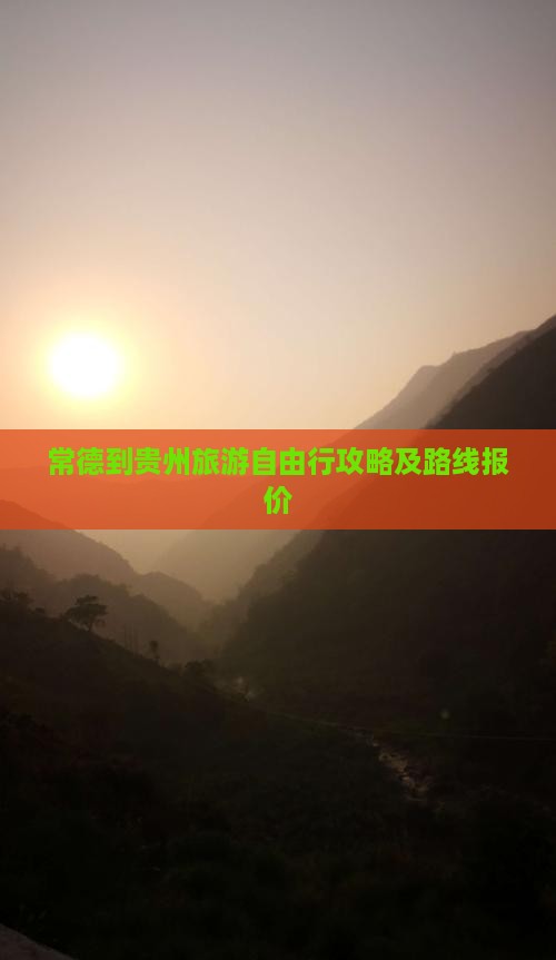常德到贵州旅游
