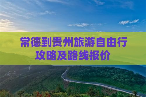 常德到贵州旅游