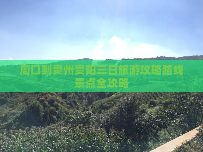 周口到贵州贵阳三日游