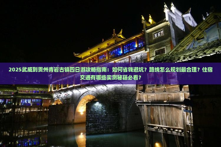 武威到贵州青岩古镇四日游
