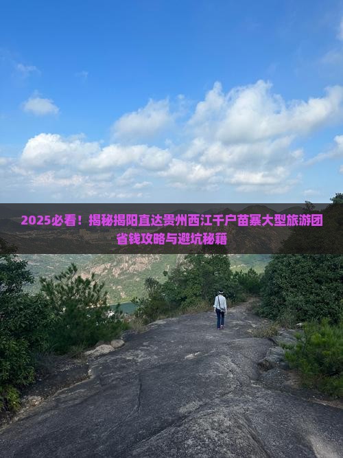 揭阳去贵州西江千户苗寨大型旅游团