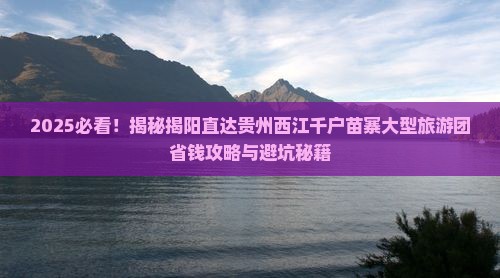 揭阳去贵州西江千户苗寨大型旅游团
