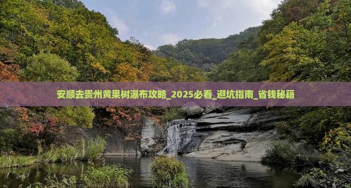 安顺去贵州黄果树瀑布攻略