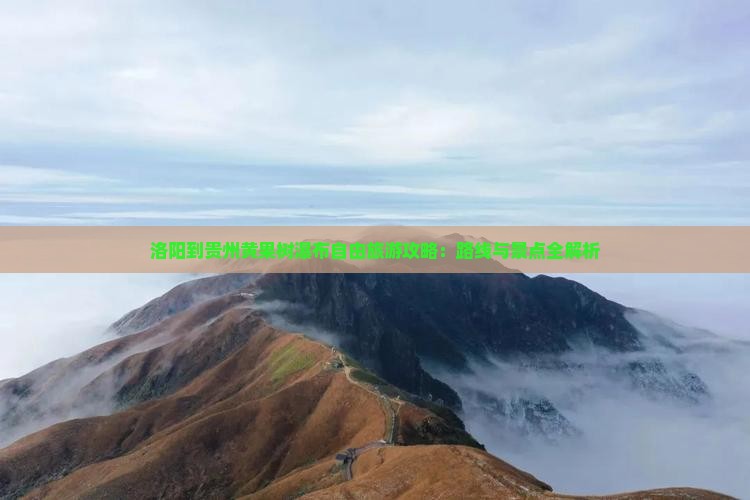 洛阳到贵州黄果树瀑布自由行