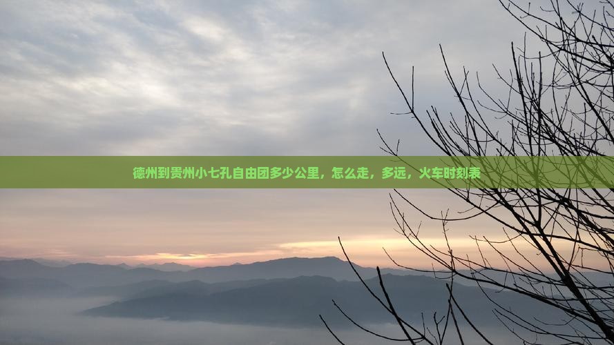 德州到贵州小七孔自由团