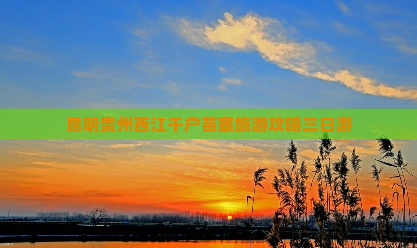 昆明到贵州西江千户苗寨三日游