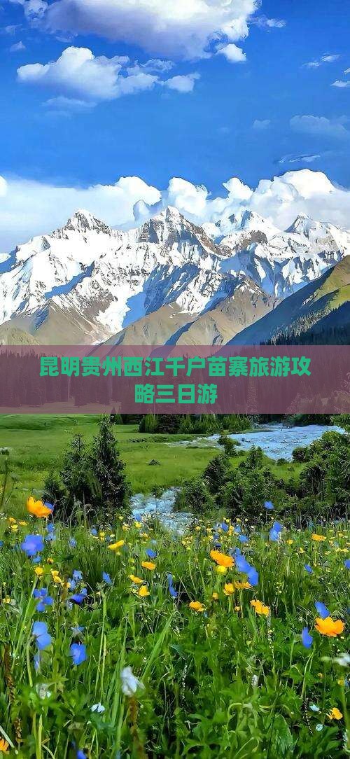 昆明到贵州西江千户苗寨三日游
