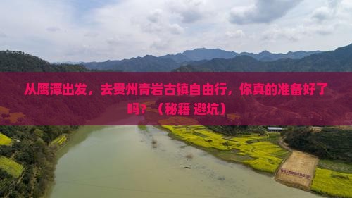 鹰潭去贵州青岩古镇自由行 鹰潭去贵州青岩古镇自由行