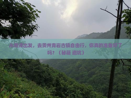 鹰潭去贵州青岩古镇自由行 鹰潭去贵州青岩古镇自由行